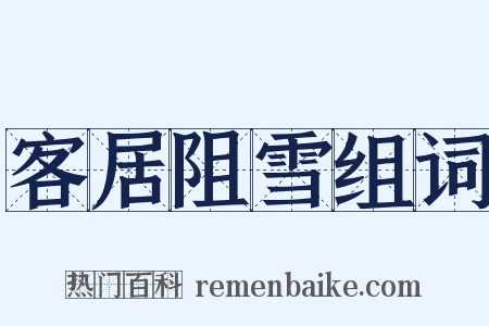 客居阻雪组词是什么意思的图片